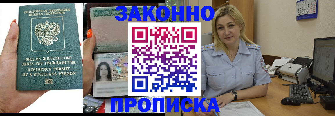 временная регистрация купить в Зее